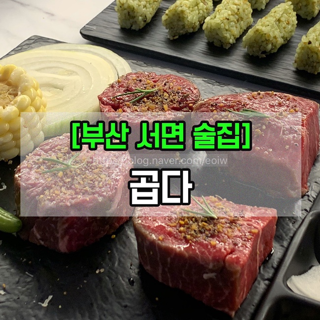  [부산 서면 술집] 곱다