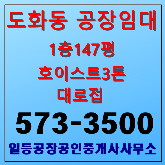 인천 미추홀구 도화동 공장임대 1층147평