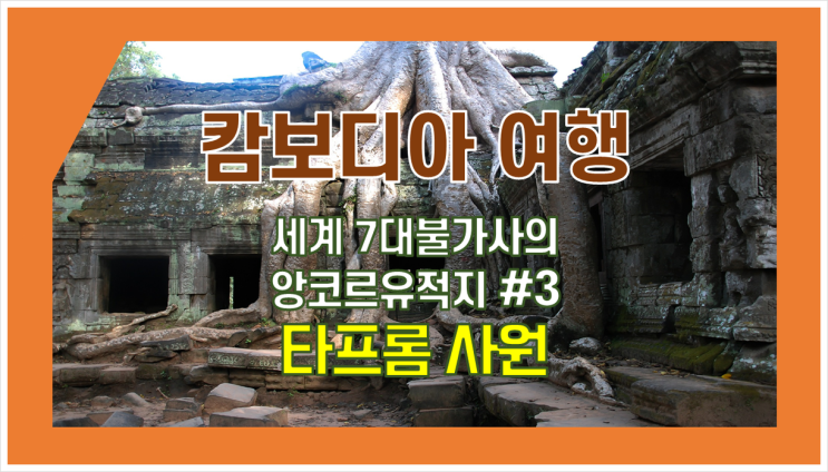 캄보디아 추천 여행 - 캄보디아 꼭 가봐야 할 곳 세계7대불가사의 앙코르 유적지 #3 타프롬 사원 캄보디아 추천 여행 - 캄보디아 꼭 가봐야 할 곳 세계7대불가사의 앙코르 유적지 #3 타프롬 사원