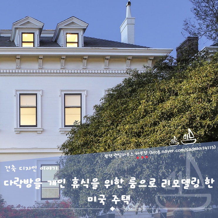  다락방을 개인 휴식을 위한 룸으로 리모델링한 미국 주택