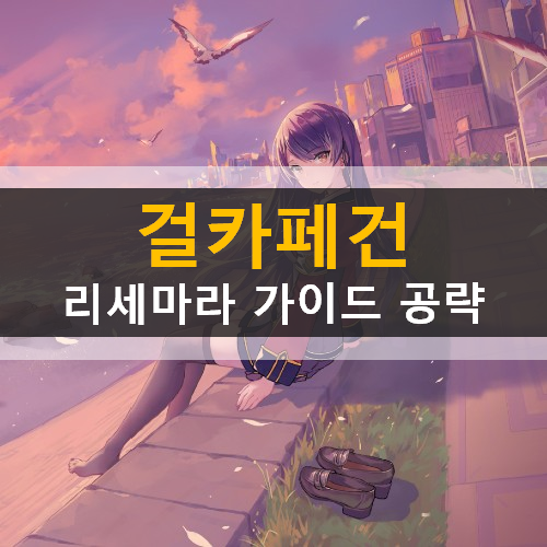 걸카페건 리세마라 추천 영웅 유닛 무기 장비 등급표 확률 사전예약 쿠폰 보상 공략 걸카페건 리세마라 추천 영웅 유닛 무기 장비 등급표 확률 사전예약 쿠폰 보상 공략