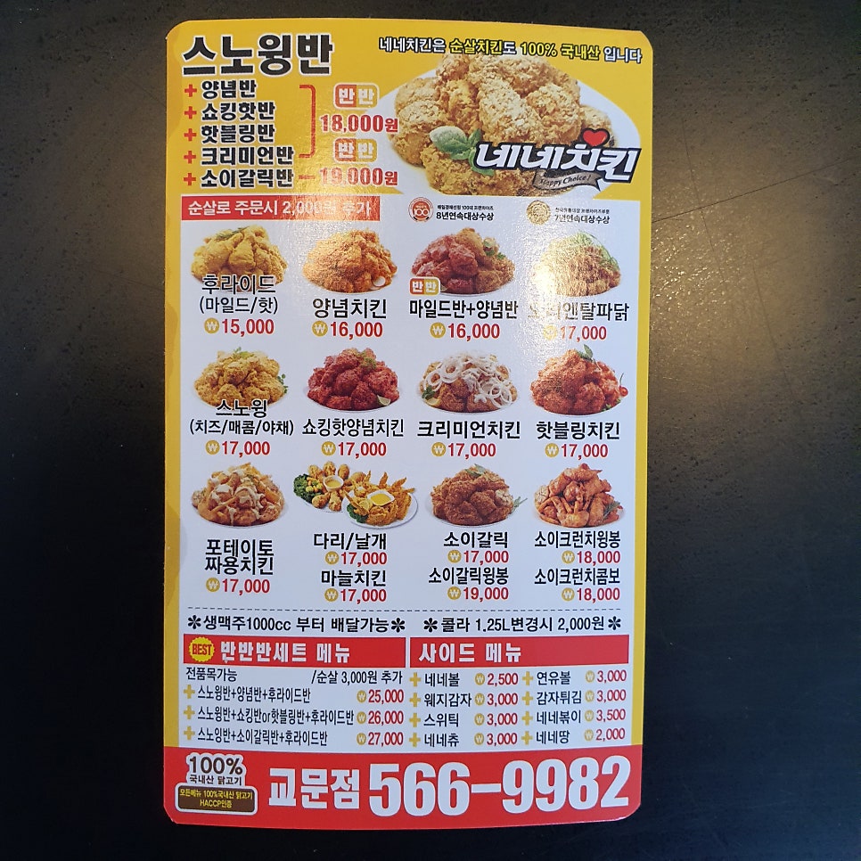 네네치킨 교문점 사진 2