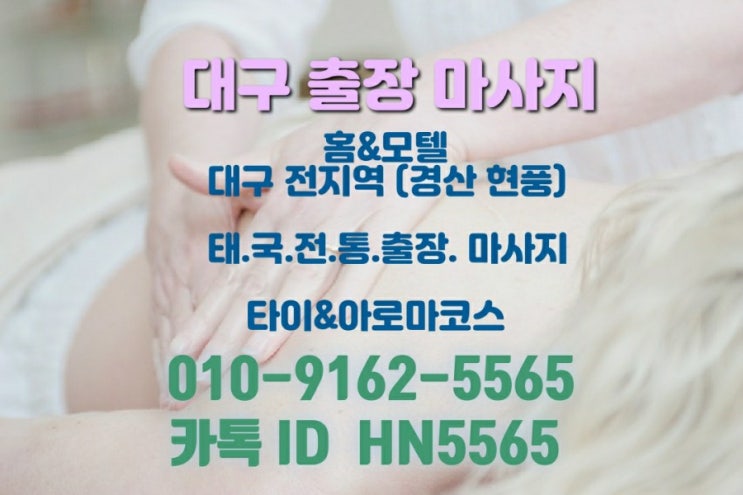  대구출장마사지 아로마
