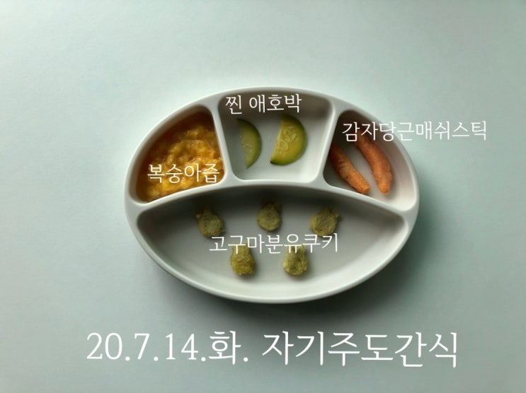 [이유식] 중기1 이유식 시기 간식 / 7개월 아기 간식 - 자기주도간식 준비기