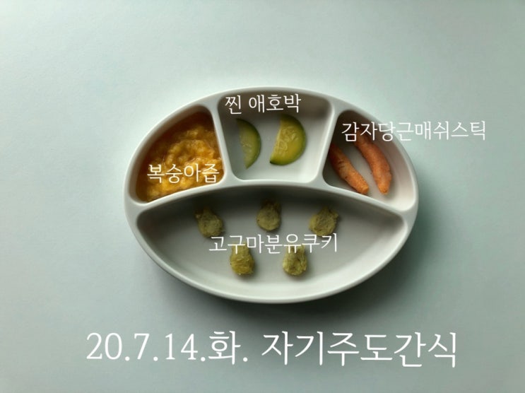  [이유식] 중기1 이유식 시기 간식 / 7개월 아기 간식 - 자기주도간식 준비기