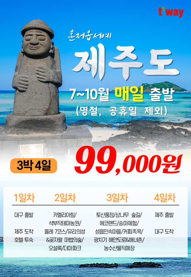  대구출발 대구도착 제주도 패키지 3박4일~ 성수기에도~ 특별할인적용! 고작!! 다포함된 패키지가 \99,000원~~(성수기에도!!) 