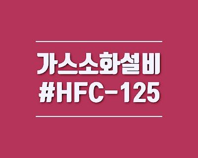 캐비닛형 자동소화장치 - 아파트형공장 건물내에 가스소화약제 HFC-125패키지 설치공사 : 네이버 블로그