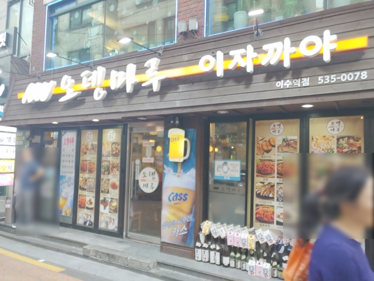  [이수맛집] 오뎅마루 !!
