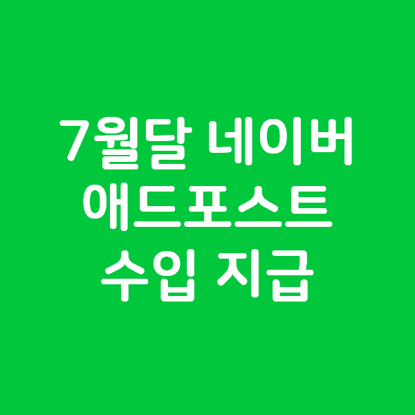7월달 네이버 애드포스트 수입 지급 - OOO,OOO 원!!