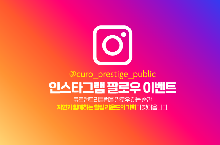  '엣지'의 포트폴리오 : 큐로CC 인스타그램 팔로우 이벤트에 참여하세요. 주중 그린피면제쿠폰 제공