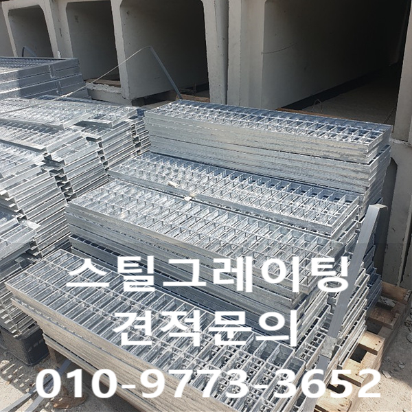  스틸그레이팅 가격과 종류를 소개합니다~!!