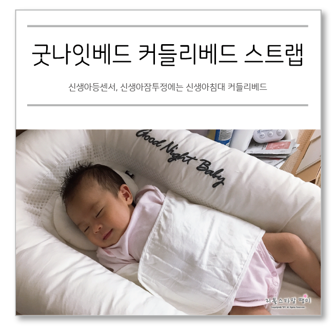 신생아등센서, 신생아잠투정에는 아기침대  커들리베드