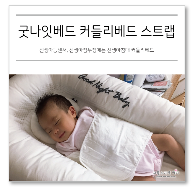  신생아등센서, 신생아잠투정에는 아기침대  커들리베드