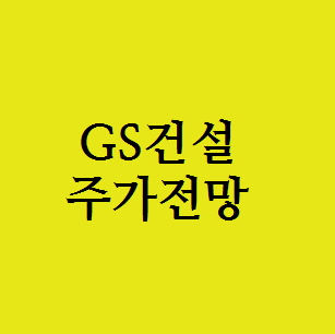 GS지에스건설 주식주가전망,남북경협 클라우드 2차전지 재활용관련주