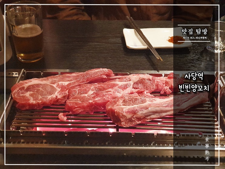  [빈빈양꼬치] 사당역 - 그럴싸한 고오급 양갈비