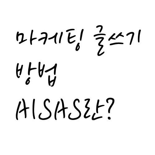  마케팅 글쓰기 연습 쉽게 시작하는 방법 (AISAS모델)