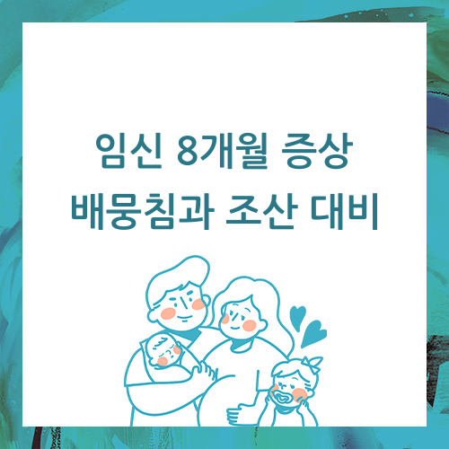  임신 8개월 증상, 배뭉침과 조산에 대비해요.
