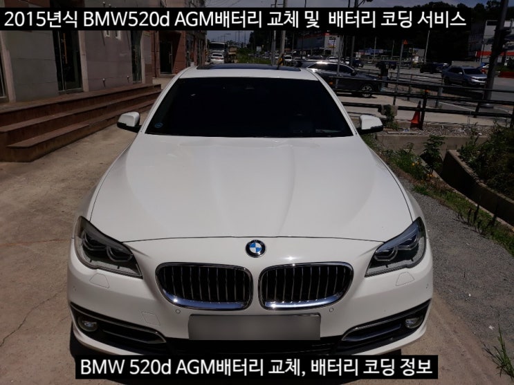 세종시 2015년식 BMW520d 밧데리 교체정보