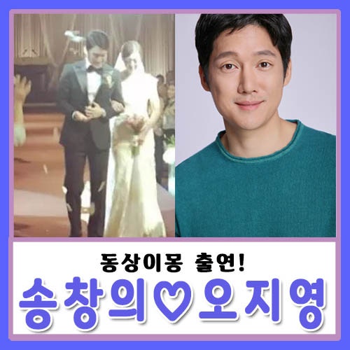 송창의 부인 오지영 나이 직업 집안 아파트 사는곳 궁금해! 아내와 결혼 스토리는?