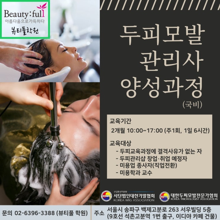  [뷰티풀학원_두피교육 국비과정]두피모발관리사양성 과정 4회차 모집