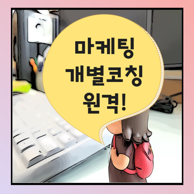  마케팅 온라인교육은 원격수업으로~