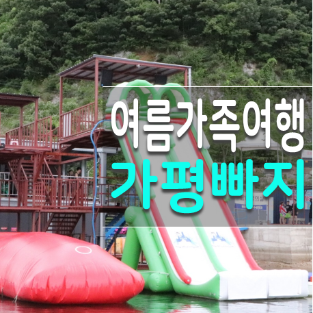  더케이 가평 수상레저 펜션 패키지 (가족수영장 및 카바나 완비)