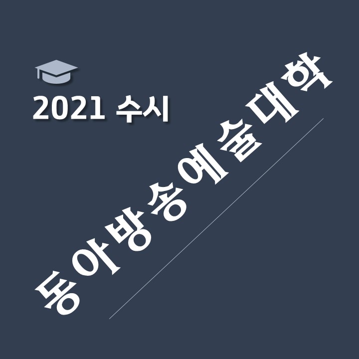 동아방송예술대학교 2021 수시요강, 합격자 등급 : 음향제작과, 영상제작과, 영화예술과