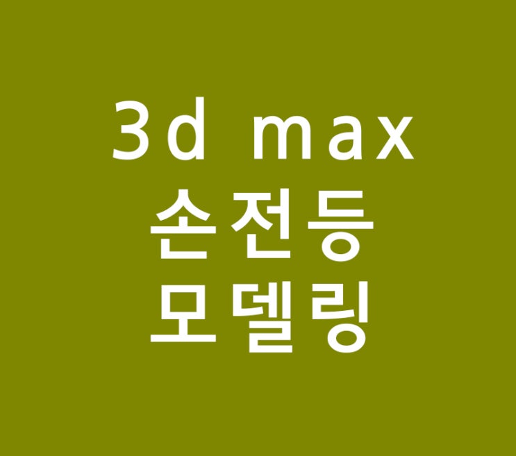 3d max 손전등모델링