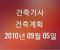 건축기사 건축계획 필기 기출문제 2010년 4회 [10.09.05] 국가기술자격증