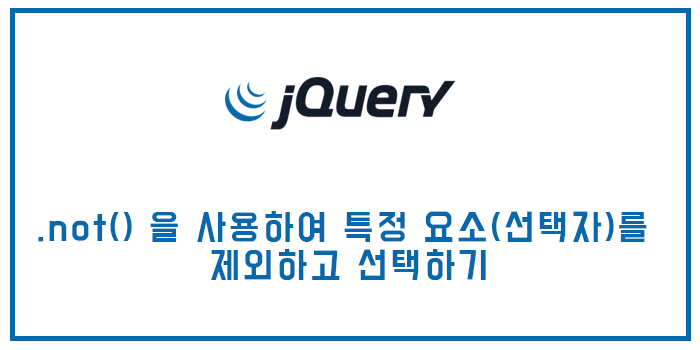  제이쿼리 not() 을 사용하여 특정 요소(선택자)를 제외하고 선택하기