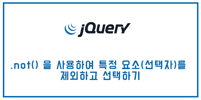 제이쿼리 not() 을 사용하여 특정 요소(선택자)를 제외하고 선택하기