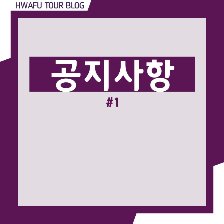  [공지사항] 대만 현지 여행사 ‘화푸여행사’ 공식 인스타그램 오픈 OPEN