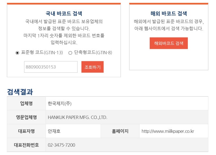  제품 바코드 이용한 제조업체/수입업체 정보조회