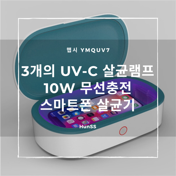  3면의 자외선살균 - 햅시 스마트폰 무선충전 UV  살균기