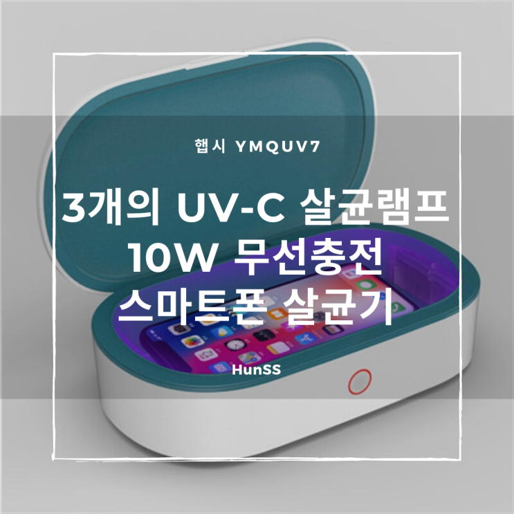 3면의 자외선살균 - 햅시 스마트폰 무선충전 UV  살균기