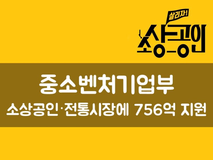  중기부, 소상공인·전통시장에 756억 지원