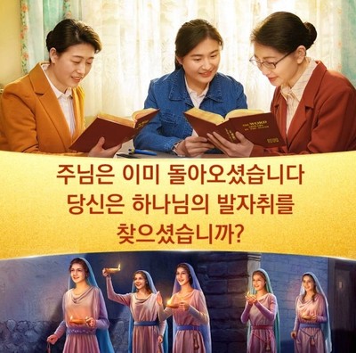  [동방번개]참도를 알아볼 때 사탄의 유언비어와 거짓말을 믿는 것의 결과