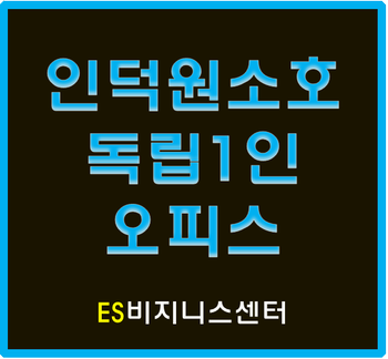  안양소호사무실, 1인오피스 첫달 할인 + 매월할인!