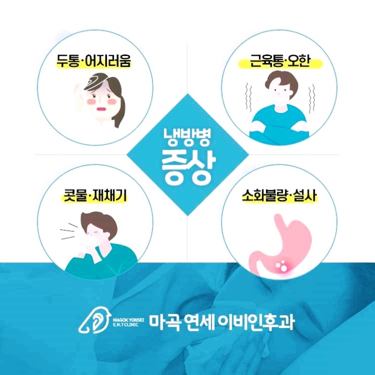 마곡동냉방병증상 여름철엔 정말 조심해야 하더라구요 마곡동냉방병증상 여름철엔 정말 조심해야 하더라구요