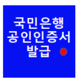  국민은행 공인인증서 센터 공인인증서 발급 재발급 쉬워요!