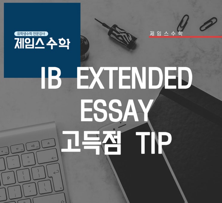  IB Extended Essay(EE) 고득점 팁!