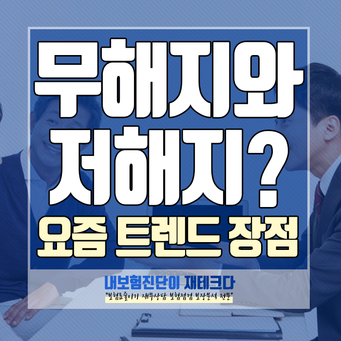  무해지보험의 장점과 저해지보험으로 알 수 있는 비갱신형