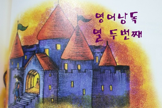  [영어낭독12] 스스로 하는 영어공부 영어낭독 훈련으로 발음과 자신감 얻기 -영어동화
