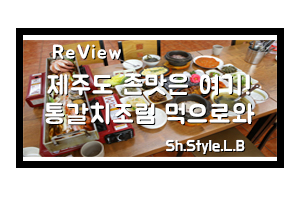  중문관광단지 갈치조림 존맛은 중문수원에서 흡입했죠!
