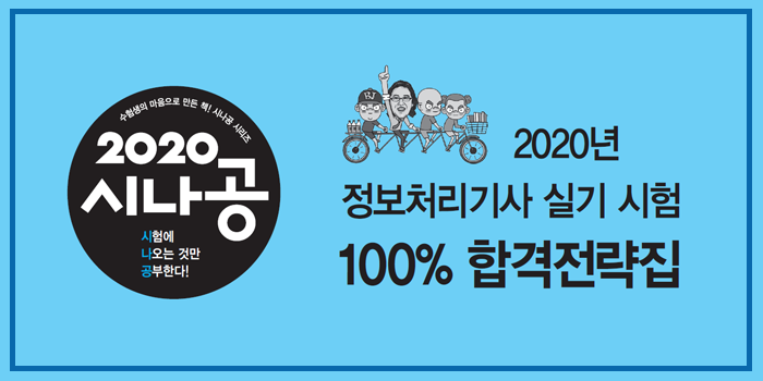  [통합] 2020년 시나공 정보처리기사 실기 요약 pdf
