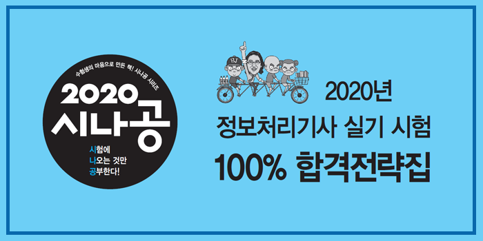 [통합] 2020년 시나공 정보처리기사 실기 요약 pdf