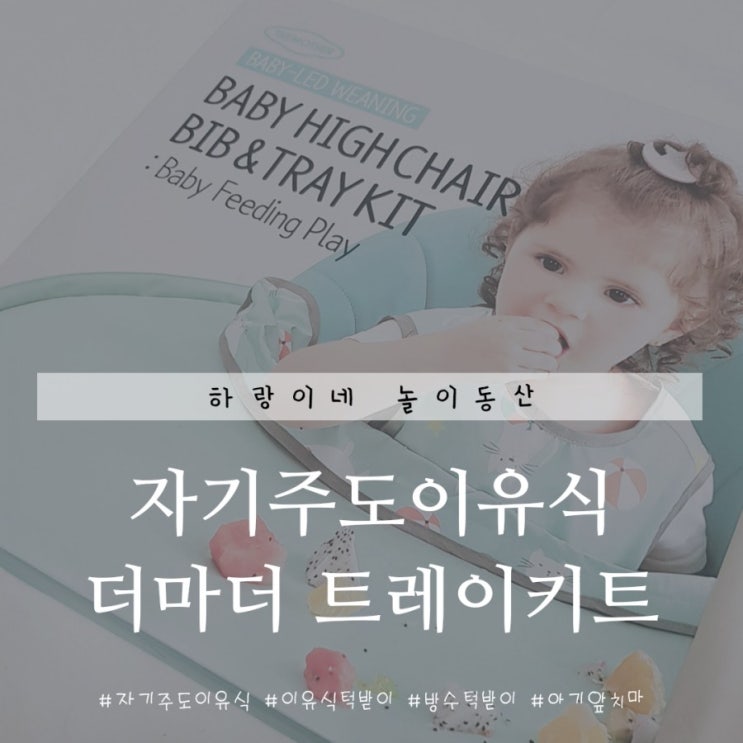 자기주도이유식을 위한 특별한 아이템 더마더 트레이키트