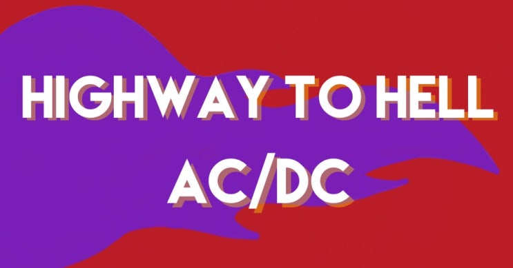 에이씨디씨(AC/DC)-Highway To Hell(가사/해석/번역) 에이씨디씨(AC/DC)-Highway To Hell(가사/해석/번역)