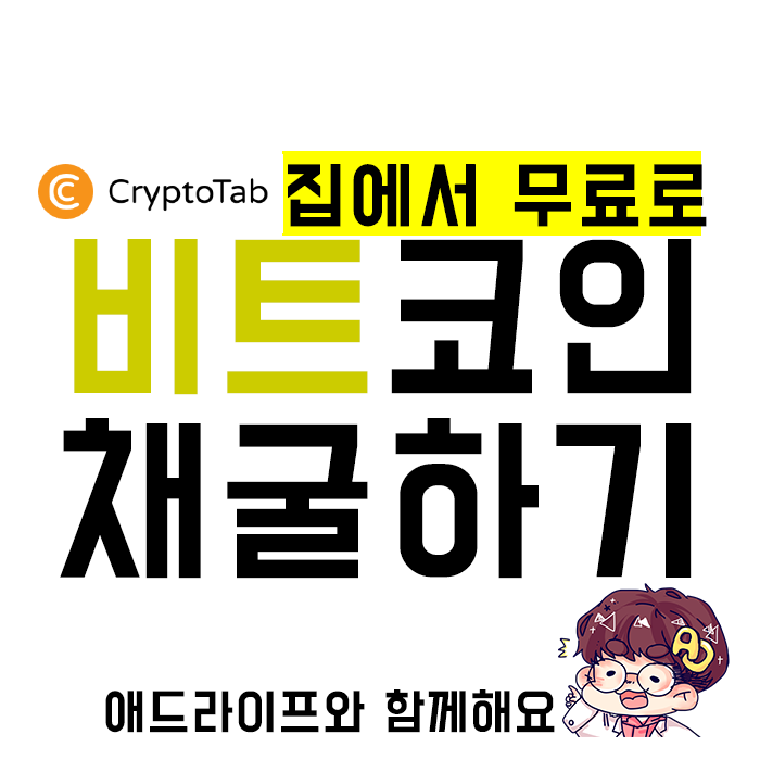  [크립토탭 브라우저] 집에서 무료로 비트코인을 채굴한다고?