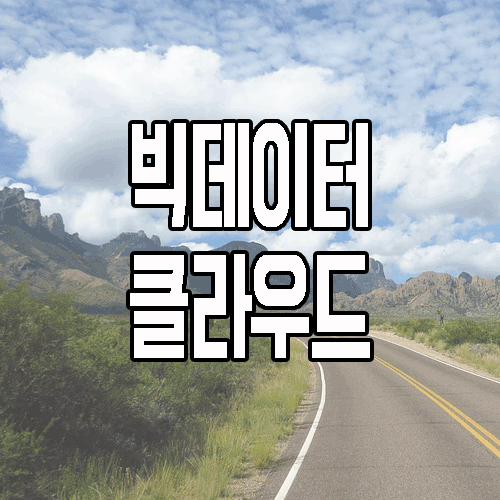  빅데이터와 클라우드는 어떤 관계일까?